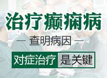 成都专业治癫痫病的医院是哪家