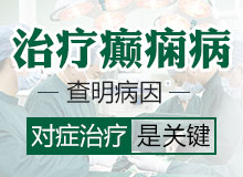 四川成都羊癫疯医院预约电话?饮食方面癫痫病人需要注意什么