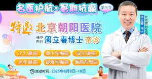 【秋老虎来袭，癫痫治疗正当时】8月8-10日，北京癫痫名医周立春博士领衔暑期会诊，速约！